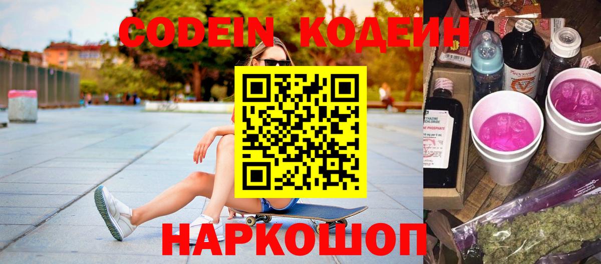 Мценск  Codein Purple Drank  Codein напиток Lean (лин)  Вход с VPN 